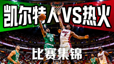 凯尔特人对阵热火的比赛集锦封面画面