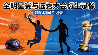 全明星赛与选秀大会衍生录像的封面图